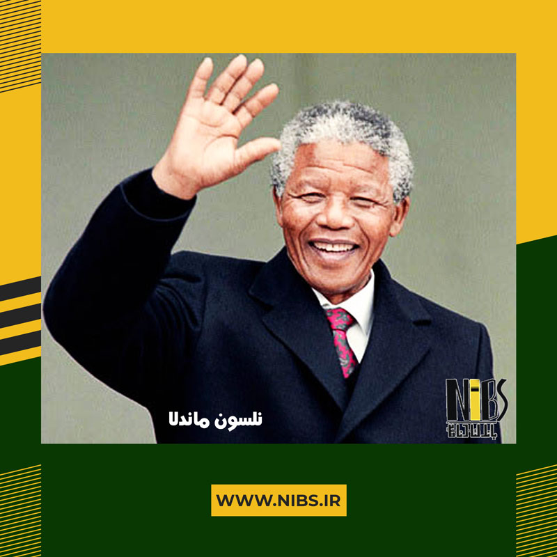 نلسون ماندلا؛ رهبر آزادی و صلح
