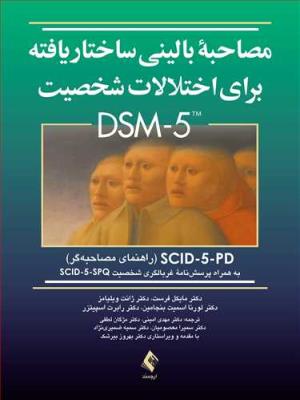 مصاحبه بالینی ساختاریافته برای اختلالات شخصیت DSM-5 (راهنمای مصاحبه‏)