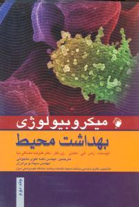میکروبیولوژی بهداشت محیط (دوجلدی)