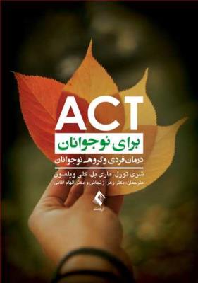 ACT برای نوجوانان - درمان فردی و گروهی نوجوانان
