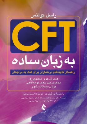 CFT به زبان ساده - (راهنمای گام‌به‌گام درمانگران برای کمک به مراجعان) گسترش خود‌- شفقت‌ور