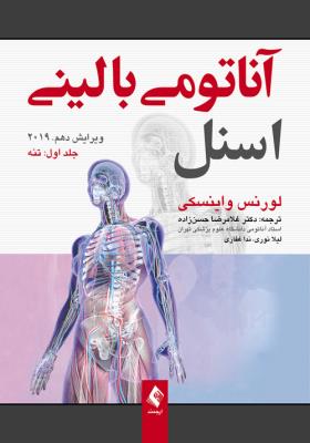 آناتومی بالینی اسنل 2019 جلد 1 - تنه