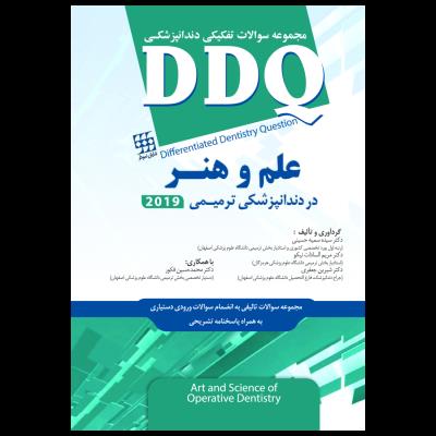 DDQ علم و هنر در دندانپزشکی ترمیمی ۲۰۱۹