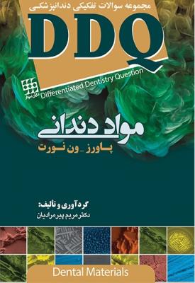 DDQ مواد دندانی پاورز-ون نورت
