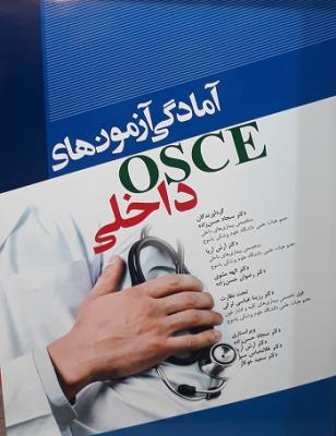 آمادگی آزمون های OSCE داخلی (ویرایش جدید)