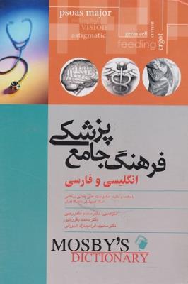 فرهنگ جامع پزشکی انگلیسی و فارسی موزبی + اطلس رنگی