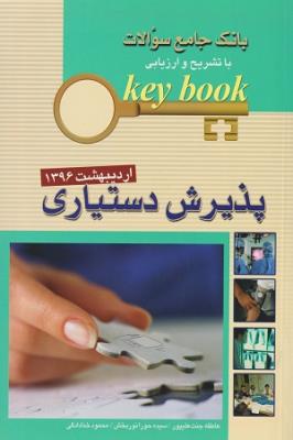 KEY BOOK بانک جامع سئوالات پذیرش دستیاری اردیبهشت 1396