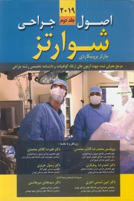 اصول جراحی شوارتز ۲۰۱۹ – جلد دوم ( فصل ۱۱ تا ۱۹ )