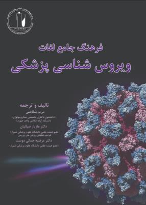 کتاب فرهنگ جامع لغات ویروس شناسی پزشکی