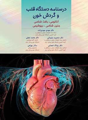 درسنامه دستگاه قلب و گردش خون – بلوک قلب – چاپ دوم – تمام رنگی