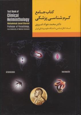 کتاب جامع کرم شناسی پزشکی