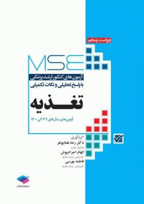 آزمون‌های کنکور ارشد وزارت بهداشت MSE تغذیه 77 الی 1400