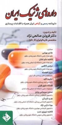 مرجع کامل داروهای ژنریک ایران