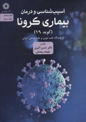 آسیب شناسی و درمان بیماری کرونا (کوید 19) از دیدگاه طب نوین و طب سنتی ایران (مثلث سلامت 3)