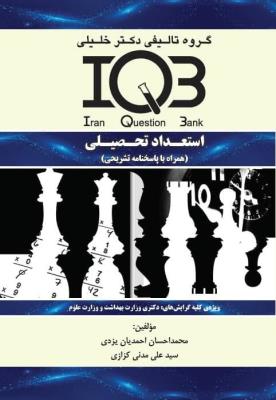 بانک سوالات ایران (IQB) استعداد تحصیلی (همراه با پاسخنامه تشریحی)