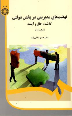 نهضت‌ های مدیریتی در بخش دولتی ( جلد دوم)