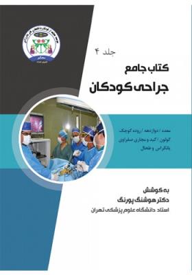کتاب جامع جراحی کودکان (جلد چهارم)