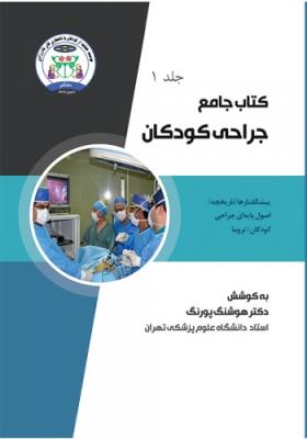کتاب جامع جراحی کودکان (جلد اول)