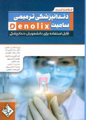 خلاصه تست دندان پزشکی ترمیمی سامیت denolix