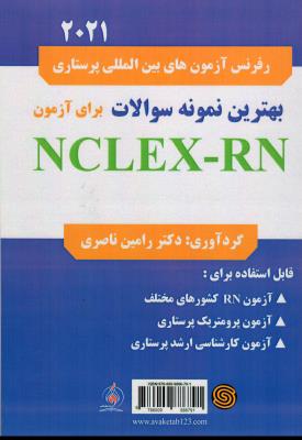 رفرنس آزمون های بین المللی پرستاری بهترین سوالان برای آزمون nclex-rn
