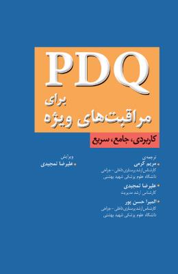 PDQ برای مراقبت های ویژه