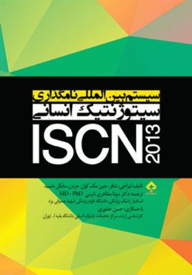 سیستم بین المللی نامگذاری سیتوژنتیک انسانی ISCN 2013