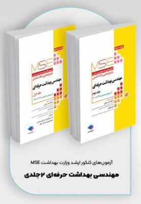 آزمون های کنکور ارشد وزارت بهداشت MSE مهندسی بهداشت حرفه ای 2 جلدی