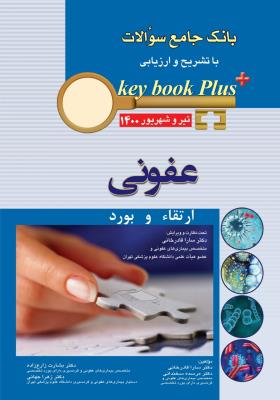 KEY BOOK PLUS آزمون دانشنامه تخصصی ارتقاء و بورد عفونی تیر و شهریور 1400