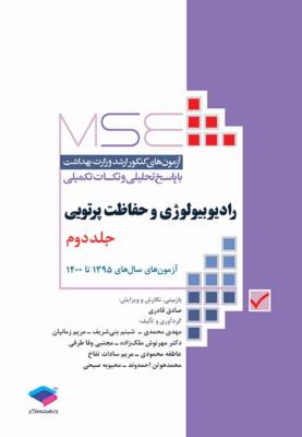 آزمون‌های کنکور ارشد وزارت بهداشت MSE رادیوبیولوژی و حفاظت پرتویی جلد 2