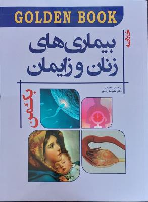 Golden Book خلاصه بیماری های زنان و زایمان بکمن (2019)