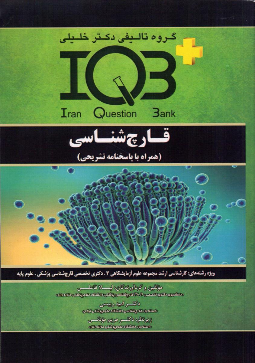 IQB  قارچ شناسی (همراه با پاسخنامه تشریحی)