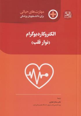 مهارت‌های حیاتی برای دانشجویان پزشکی الکتروکاردیوگرام (نوار قلب)