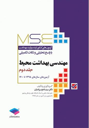 آزمون‌های کنکور ارشد وزارت بهداشت MSE مهندسی بهداشت محیط جلد اول 1379 تا 1395