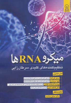 میکرو RNA ها (تنظیم کننده های کلیدی سرطان زایی)