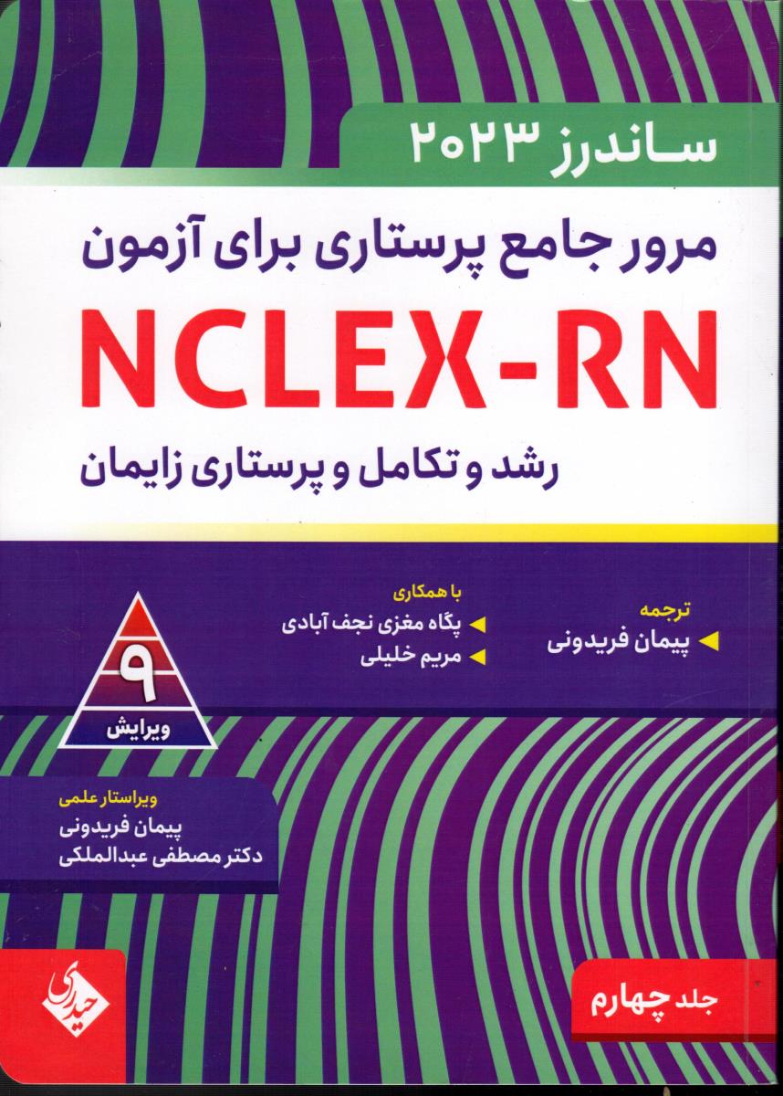 مرور جامع پرستاری برای آزمون NCLEX-RN ساندرز  2023 جلد چهارم