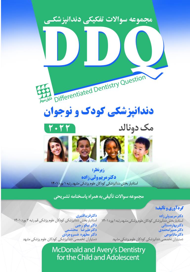 DDQ دندانپزشکی کودک و نوجوان مک دونالد 2022