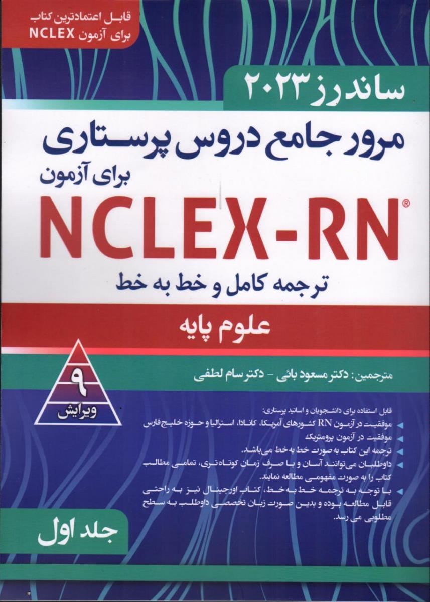 مرور جامع دروس پرستاری برای آزمون NCLEX-RN ترجمه کامل و خط به خط