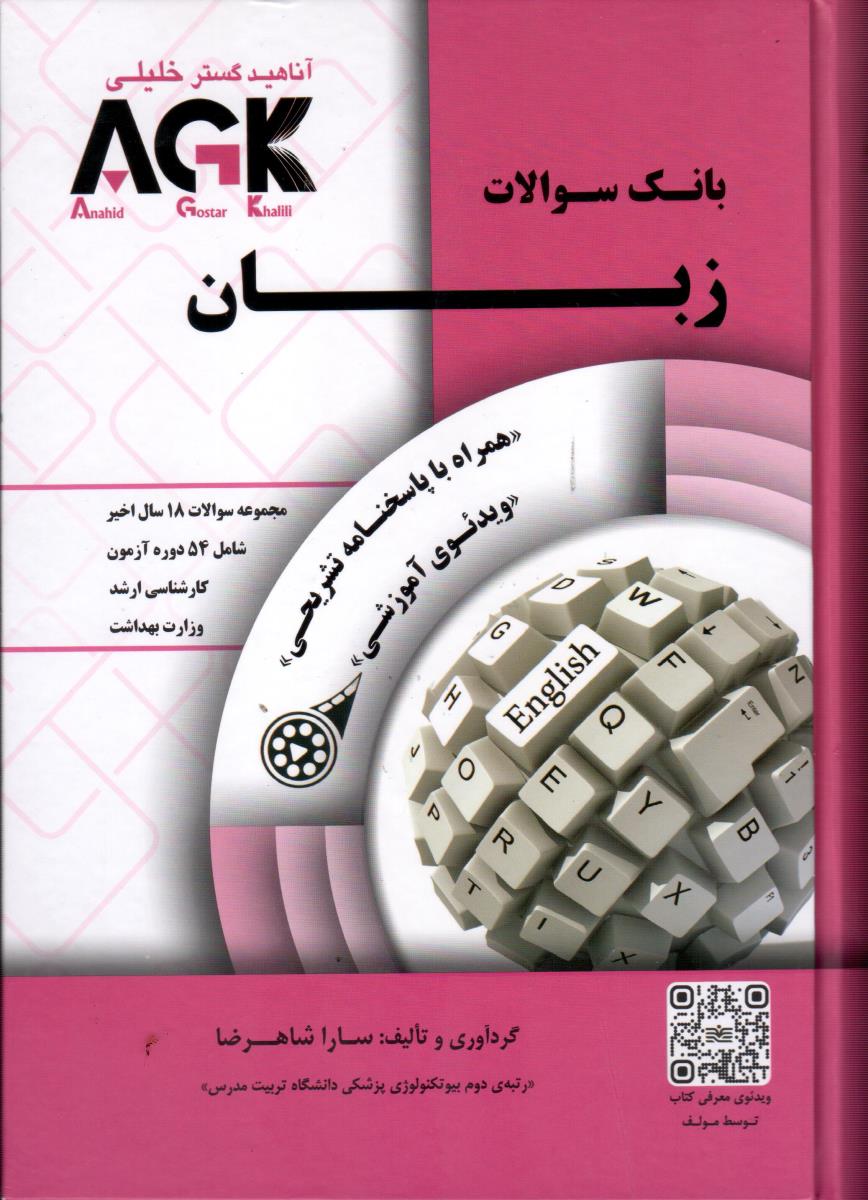 AGK بانک سوالات زبان همراه با پاسخنامه تشریحی