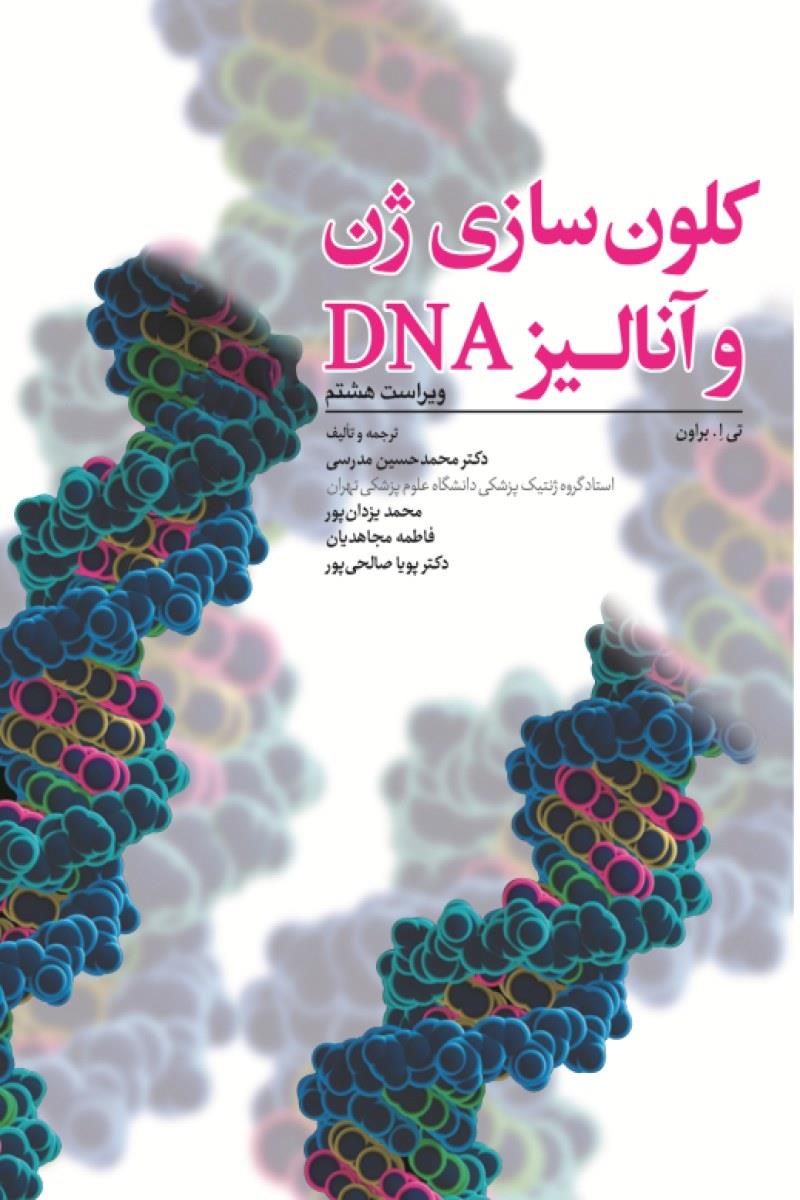کتاب کلون سازی ژن و آنالیز DNA ویرایش هشتم 2021