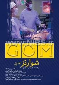 GOM شوارتز 2010 - جلد اول ( چکیده اصول جراحی شوارتز 2010 )
