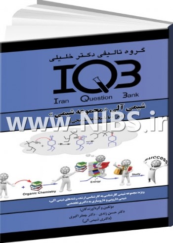 IQB شیمی آلی (مجموعه شیمی)- همراه با پاسخنامه کاملا تشریحی