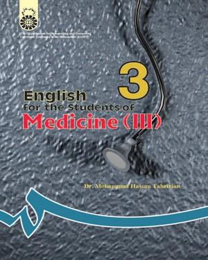 انگلیسی برای دانشجویان رشته پزشکی (3) (تخصصی)