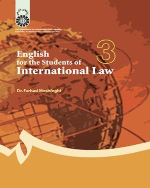 انگلیسی برای دانشجویان رشته حقوق بین‌ الملل