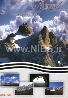 کوههای استان کرمان (نگرشی بر جغرافیا،کوهها،نمادها)