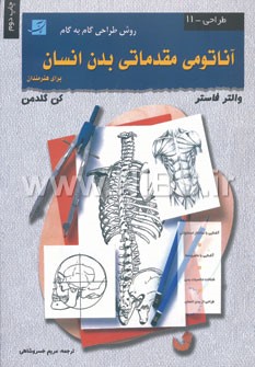 طراحی11 (آناتومی مقدماتی بدن انسان)،(روش طراحی گام به گام)