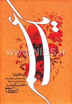 یک عمر (گزیده غزلهای یکدست مذهبی،عرفانی صائب و استقبال های صائب از حافظ)