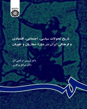تاریخ تحولات سیاسی، اجتماعی، اقتصادی و فرهنگی ایران در دوره طاهریان، صفاریان و علویان