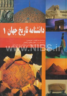 دانشنامه تاریخ جهان (3 جلدی)