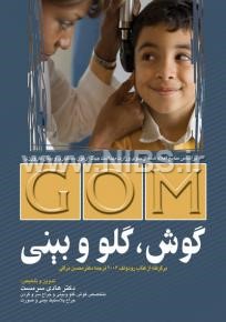 GOM گوش , گلو و بینی بر گرفته از کتاب رودولف 2006 ترجمه دکتر محسن نراقی