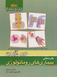 abc medicine (آسان آموز دانش پزشکی طب داخلی، درس آزمون بیماری‏های روماتیسمی)